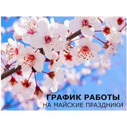 РЕЖИМ РАБОТЫ В МАЙСКИЕ ПРАЗДНИКИ