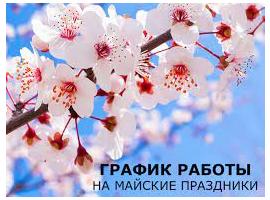 РЕЖИМ РАБОТЫ В МАЙСКИЕ ПРАЗДНИКИ